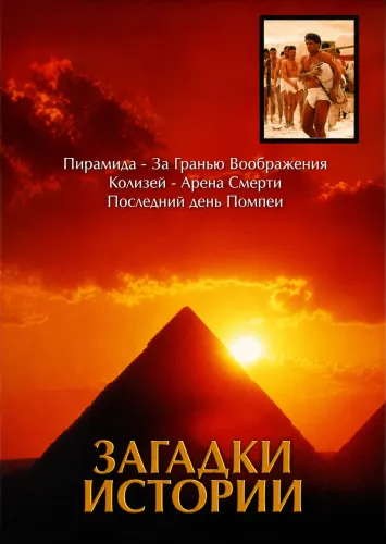 BBC: Загадки истории (2005)