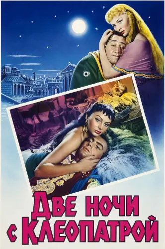 Две ночи с Клеопатрой (1954)