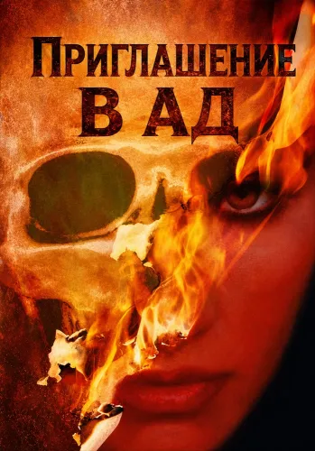Приглашение в ад (1984)