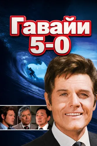 Гавайи 5-0 (1968)