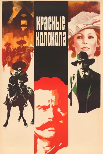 Красные колокола (1982)