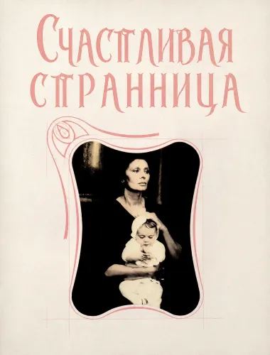 Счастливая странница (1988)