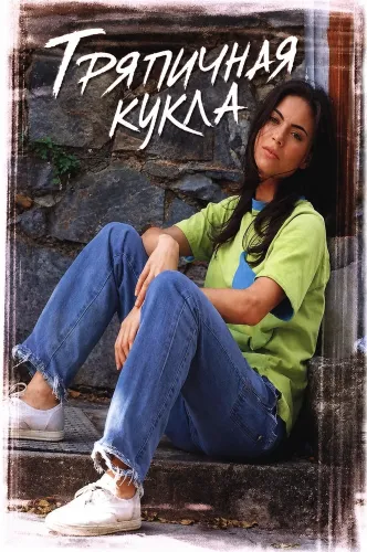 Тряпичная кукла (2000)