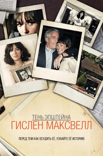 Тень Эпштейна: Гилейн Максвелл (2021)
