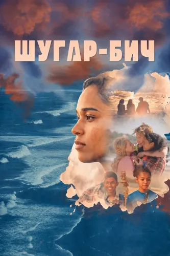 Шугар-бич (2025)