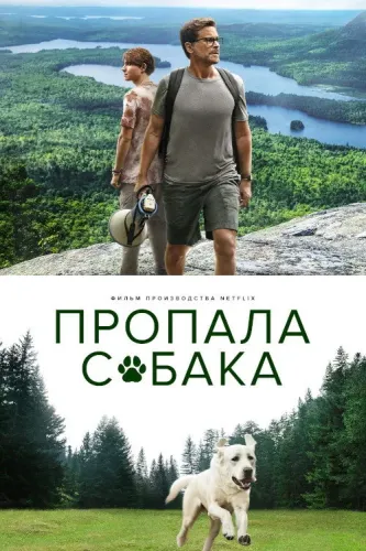 Пропала собака (2023)