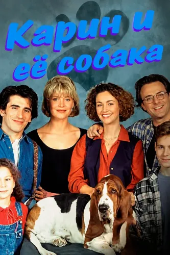 Карин и её собака (1996)