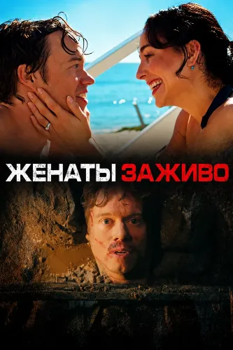 Женаты заживо (2026)