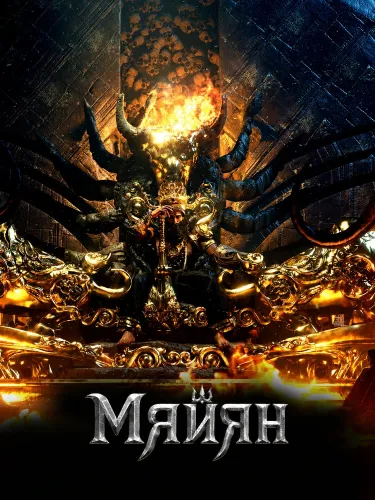 Майян (2024)