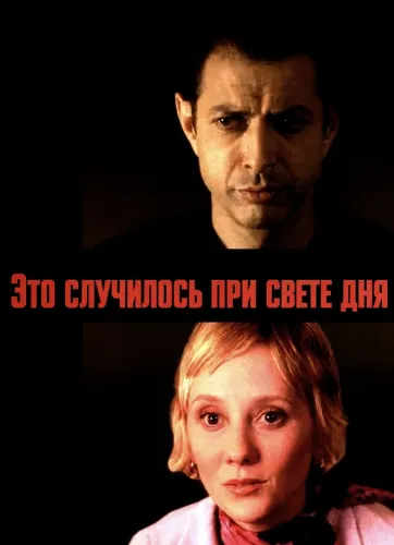 Это случилось при свете дня (2000)