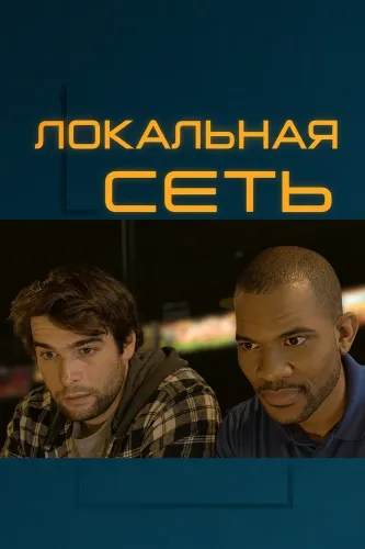 Локальная сеть (2025)