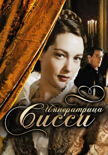 Императрица Сисси (2009)