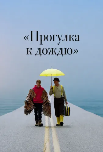 «Прогулка к дождю» (2024)