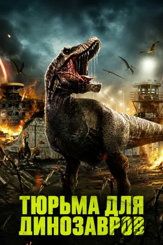 Тюрьма для динозавров (2023)