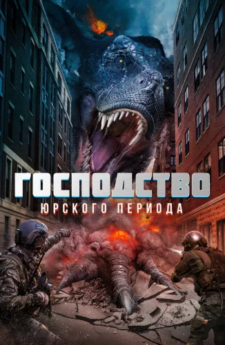 Господство юрского периода (2022)