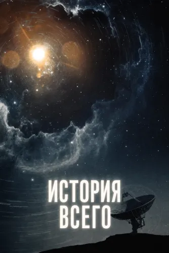 История всего (2026)