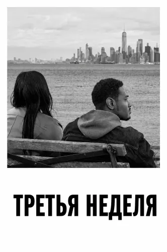 Третья неделя (2024)