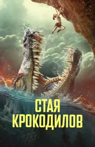 Стая крокодилов (2023)