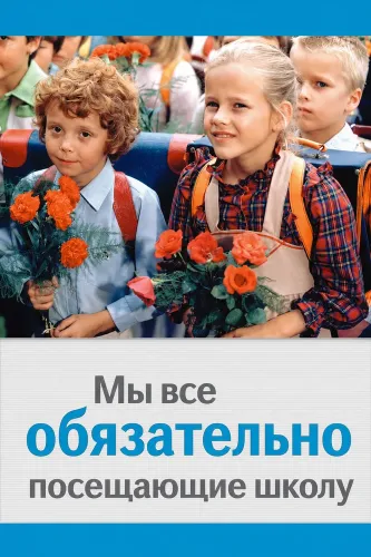 Мы все обязательно посещающие школу (1984)