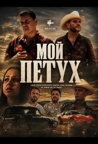 Мой петух (2024)