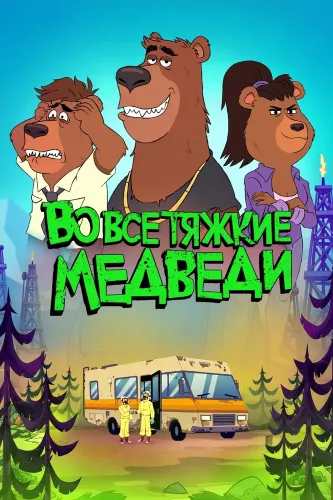 Во все тяжкие: Медведи (2026)