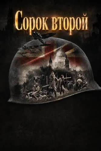 Сорок второй (2025)