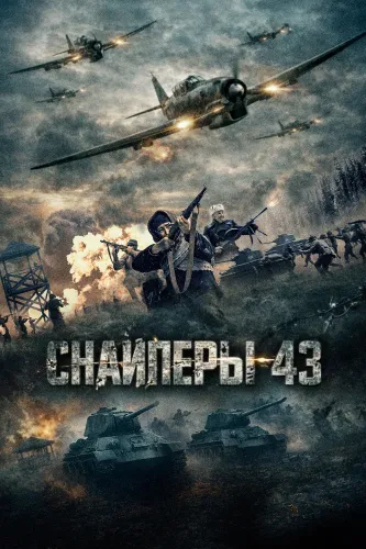 Снайперы-43 (2022)