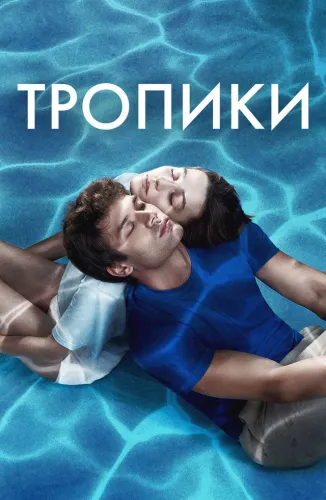Тропики (2023)