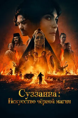 Суззанна: Искусство чёрной магии (2026)