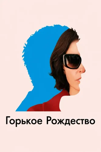 Горькое Рождество (2026)