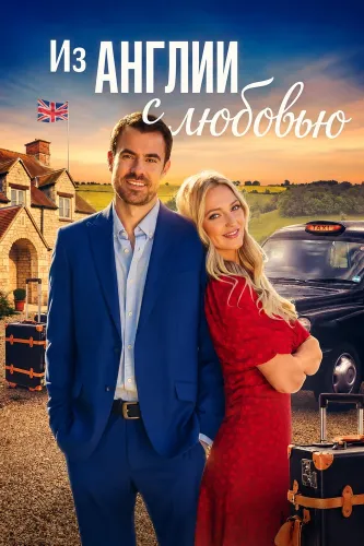 Из Англии с любовью (2024)