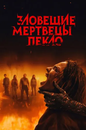 Зловещие мертвецы: Пекло (2026)
