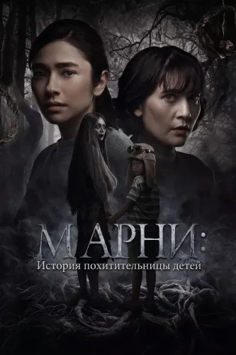 Марни: История похитительницы детей (2024)