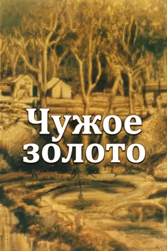 Чужое золото (1985)