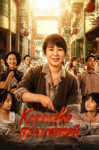Королева пельменей (2025)