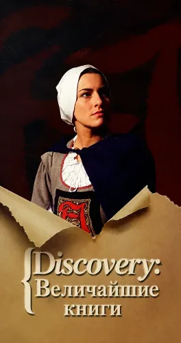 Discovery: Величайшие книги (1993)