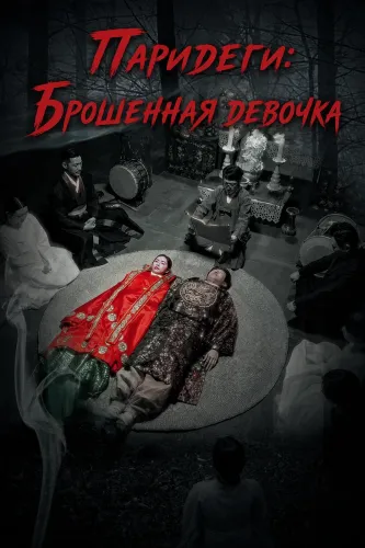 Паридеги: Брошенная девочка (2024)