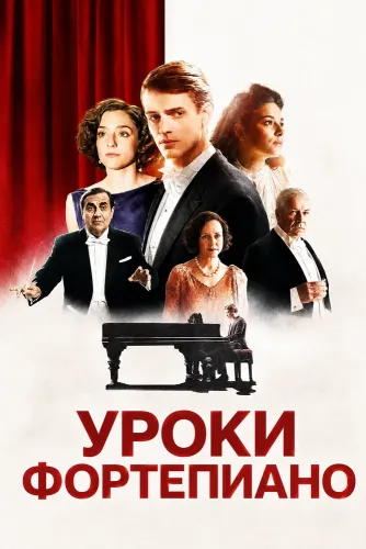 Уроки фортепиано (2025)