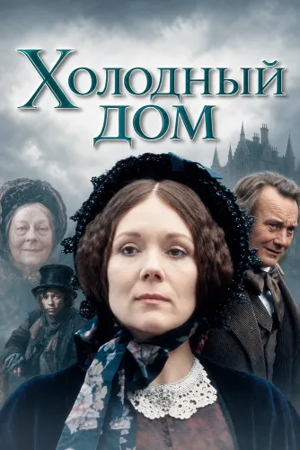 Холодный дом (1985)