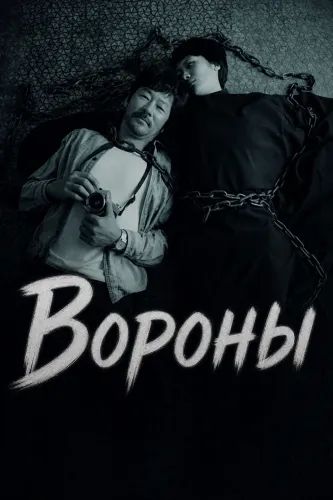 Вороны (2024)