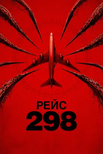 Рейс 298 (2026)