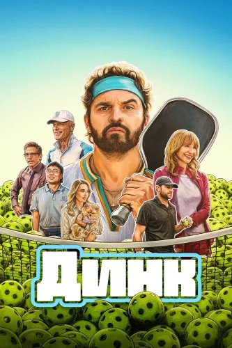 Динк (2026)