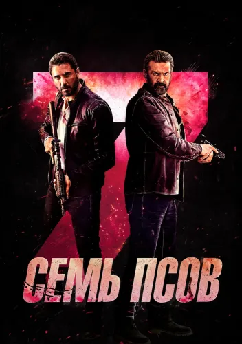 Семь псов (2026)