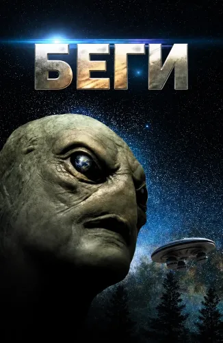 Беги (2025)