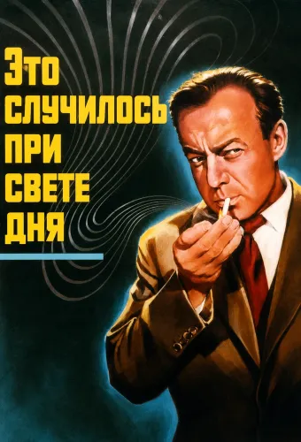 Это случилось при свете дня (1958)