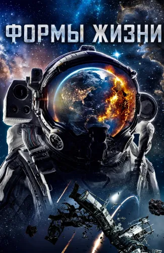 Формы жизни (2023)