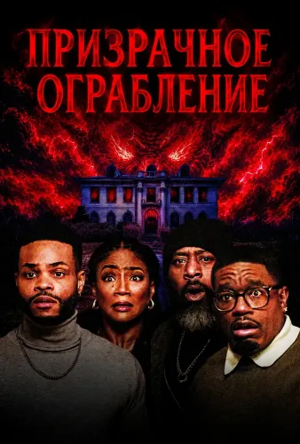 Призрачное ограбление (2025)