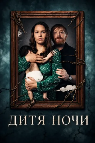 Дитя ночи (2026)