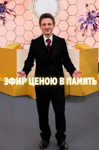 Эфир ценою в память (2025)