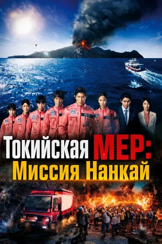 Токийская МЕР: Миссия Нанкай (2025)